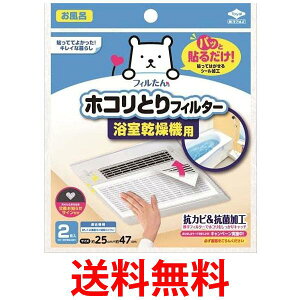 東洋アルミ パッと貼るだけ ホコリとりフィルター 浴室乾燥機用 2枚入 送料無料 【SK18472】
