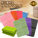 サウナマット サウナシート レジャーシート レジャーマット クッションシート 折りたたみクッション 一人用 1人用 厚…