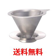 ハリオ DMD-01-HSV ヘアラインシルバー ダブルメッシュメタルドリッパー 1-2杯用 HARIO 送料無料 【SK188…