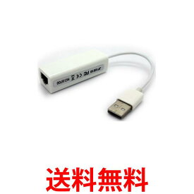 USB 有線LAN 変換アダプタ イーサネット LANカード LANボード ネットワークカード USB2.0 LANポート増設 パソコン (管理S) 送料無料 【SK19108】