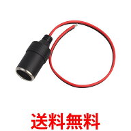 シガーソケット 増設 コード付き メスソケット 車の電源ソケット ソケット電源 カーチャージャーソケット…