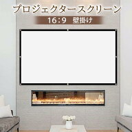 プロジェクタースクリーン 壁掛け 60〜150インチ 6サイズ展開 100インチ 60インチ 72インチ 84インチ 120…