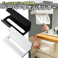 キッチンペーパーホルダー 片手で切れる 壁掛け 下向き ペーパータオルホルダー 戸棚下 シンプル 省スペ…