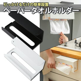 キッチンペーパーホルダー ペーパータオル 戸棚下 キッチン シンプル 省スペース 壁掛け 吊り下げ ホワイト / ブラック (管理S) 送料無料 【SK19373-Q】