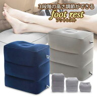 フットレスト ネイビー 空気 飛行機 三段階 エアータイプ オットマン クッション 足置き 足乗せ 足枕 リ…