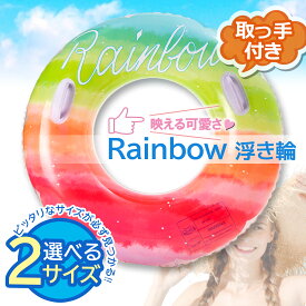 浮き輪 レインボー 90 100 取っ手 ビーチグッズ 夏休み 海 ビーチ 海水浴 子供 アウトドア グラデーション インスタ映え かわいい (管理S) 送料無料 【SK19649-Q】