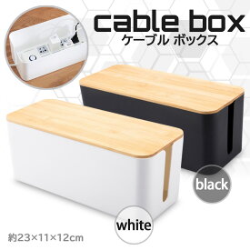 ケーブルボックス 木製 スリム フタ付き コンパクト コードケース おしゃれ テーブルタップ収納 コンセント収納 いたずら防止 (管理S) 送料無料 【SK19678-Q】