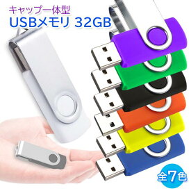 USBメモリ 32GB USB2.0 USB キャップレス フラッシュメモリ 回転式 おしゃれ コンパクト (管理S) 送料無料 【SK19692-Q】