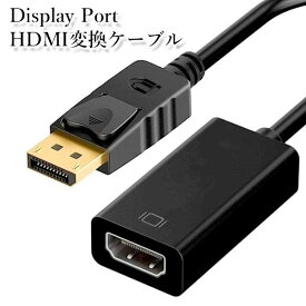 ディスプレイポート hdmi 変換ケーブル 変換アダプタ DisplayPort to HDMI PC 便利 (管理S) 送料無料 【SK19787】