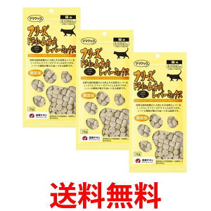 ママクック フリーズドライのムネ肉レバーミックス 18g 猫用 3個セット 送料無料 【SK20007】