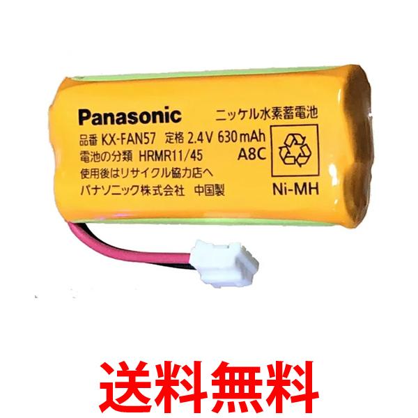 3個セット パナソニック KX-FAN57 電池パック コードレス電話機用 送料無料 