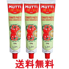 3個セット ムッティ トマトペースト 130g トマト 濃縮 ペースト ソース MUTTI 送料無料 【SK20079】
