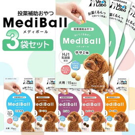 3個セット ベッツラボ メディボール 犬用 15個入り Vet's Labo ささみ味 チーズ味 ミルク味 レバー味 たら味 ビーフ味 送料無料 【SK21892-Q】