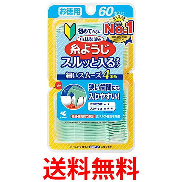 2021年製 小林製薬 糸ようじ 入りやすいタイプ お徳用 60本入 小林製薬 糸ようじ 歯間ブラシ60本入り 4コ 合計240本