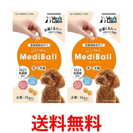 2個セット ベッツラボ メディボール チーズ味 犬用15個入り Vet's Labo 送料無料 【SK22108】