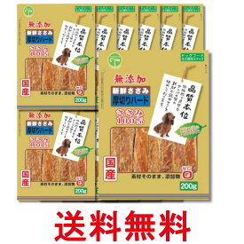 12個セット 友人 新鮮ささみ 無添加 厚切りハード 200g 犬用 おやつ 送料無料 【SK22170】