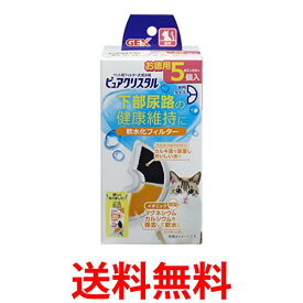 2個セット GEX ピュアクリスタル 軟水化フィルター 半円 猫用 5個 送料無料 【SK22663】