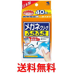 2個セット 小林製薬 40包 メガネクリーナふきふき 個包装タイプ 送料無料 【SK22988】