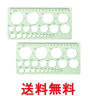2個セット 定規 円定規 透明 テンプレート 円 まる 定規 製図 用具 耐久性 正確 18cm (管理S) 【SK23312】
