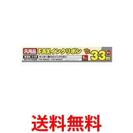 2個セット ミヨシ FXS33SA-1 SANYO FXP-NIR30C/30CT 汎用インクリボン 33m 1本入り 送料無料 【SK23499】