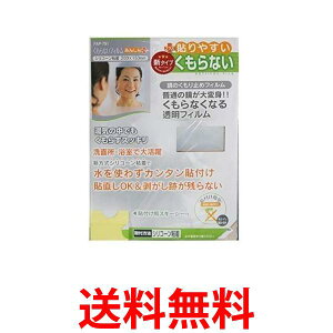 2個セット 東プレ FAP-751 鏡の曇り止め くもらないフィルム あんしんプラス 送料無料 【SK23755】