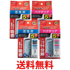 ジェックス スリムフィルター 活性炭マット5個入×2個 & バクテリアマット5個入 × 2個 セット 送料無料 【SK24561】