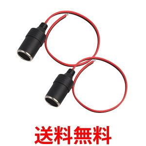 2個セット シガーソケット コード付き メスソケット 車の電源ソケット ソケット電源 カーチャージャーソケット ((S (管理S) 送料無料 【SK24606】