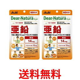 2個セット アサヒ ディアナチュラスタイル 亜鉛 60粒 (60日分) パウチタイプ Dear Natura 送料無料 【SK25297】