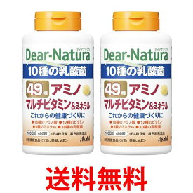 2個セット アサヒ ディアナチュラ 49アミノ マルチビタミン＆ミネラル 400粒(100日分) Dear Natura 送料無料 【SK25309】