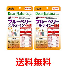 2個セット アサヒ ディアナチュラスタイル ブルーベリー×ルテイン＋マルチビタミン 60粒 (60日分) パウチタイプ Dear Natura 送料無料 【SK25321】