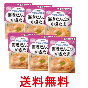 6個セット キユーピー Y1-6 やさしい献立 海老だんごのかきたま 100g 介護食 区分1 容易にかめる kewpie 送料無料 【SK25710】