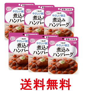 6個セット キユーピー Y1-8 やさしい献立 煮込みハンバーグ 100g 介護食 区分1 容易にかめる kewpie 送料無料 【SK25712】