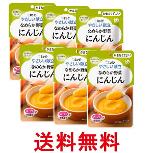 6個セット キユーピー Y4-1 やさしい献立 なめらか野菜 にんじん 75g 介護食 区分4 かまなくてよい kewpie 送料無料 【SK25750】