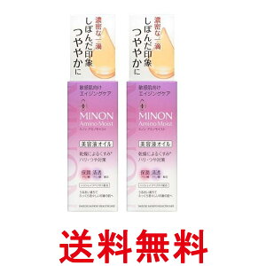 2個セット 第一三共ヘルスケア ミノン アミノモイスト エイジングケア オイル 美容液 20ml 送料無料 【SK25970】