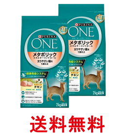 2個セット ピュリナワン キャット メタボリックエネルギーコントロール 1歳から全ての年齢に チキン 2kg(500gx4袋入り) 送料無料 【SK26169】