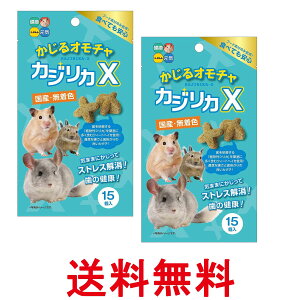 2個セット ハイペット カジリカX かじるおもちゃ 15個入 送料無料 【SK26373】