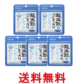 5個セット 龍角散 龍角散ののどすっきりタブレット 10.4g 送料無料 【SK26567】