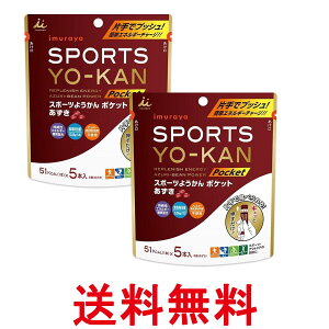 2個セット 井村屋 スポーツようかん ポケット あずき (5本入り) 18g×5本 スティックタイプ エネルギー補給 運動 アウトドア 送料無料 【SK26693】