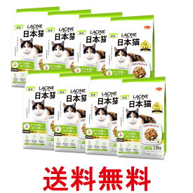 8個セット ラシーネ 日本猫 キャットフード かつお節&まぐろ節入り フィッシュ&チキン味 1.18kg 小分包装 送料無料 【SK27014】