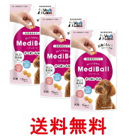 3個セット メディボール 犬用 さつまいも味 15個入り Medi Ball 送料無料 【SK27028】