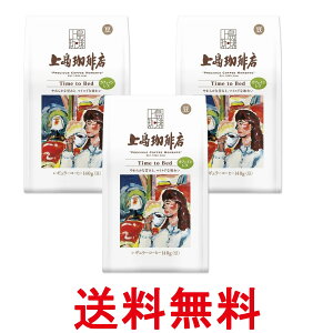 3個セット 上島珈琲店 炒り豆 Time to Bed AP 140g 送料無料 【SK27240】