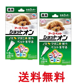 2個セット アース ペット 薬用ショットオン 小型犬用 3本入り 送料無料 【SK27343】