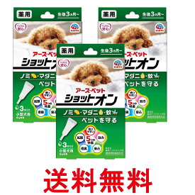 3個セット アース ペット 薬用ショットオン 小型犬用 3本入り 送料無料 【SK27344】