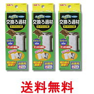 3個セット ジェックス カメ元気フィルター 交換ろ過材 2コ入 GEX 送料無料 【SK28529】