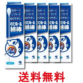 5個セット 小林製薬 のどぬ~る綿棒 15本入り 送料無料 【SK28664】