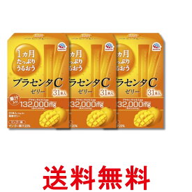 3個セット アース 1ヵ月たっぷり うるおうプラセンタCゼリー マンゴー味 10gx31本 プラセンタゼリー 美容ゼリー 送料無料 【SK29272】