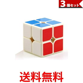 3個セット パズルキューブ 2×2 パズルゲーム 競技用 立体 競技 ゲーム パズル (管理S) 送料無料【SK31029】