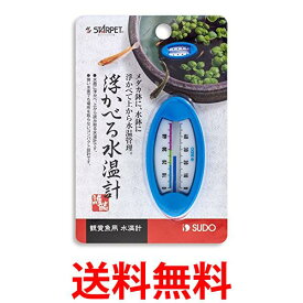3個セット スドー 浮かべる水温計 送料無料 【SK31183】