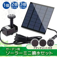 ソーラー ミニ 噴水 セット ガーデン用 ソーラーパネル 太陽光 ソーラーポンプ 噴水ポンプ 庭 池 (管理S)…