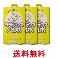 3個セット ライテック リラックス パイポ 3本入り グレープフルーツ味 送料無料 【SK32130】